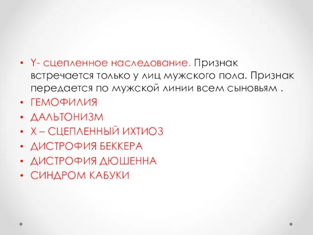 Y- сцепленное наследование. Признак встречается только у лиц мужского пола. Признак