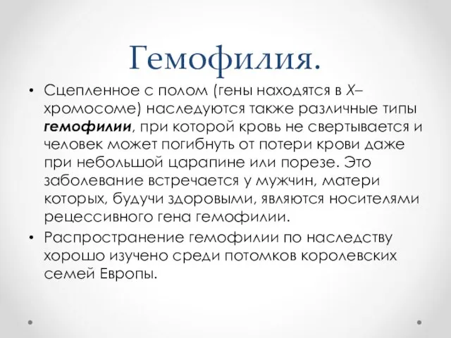 Гемофилия. Сцепленное с полом (гены находятся в X–хромосоме) наследуются также различные