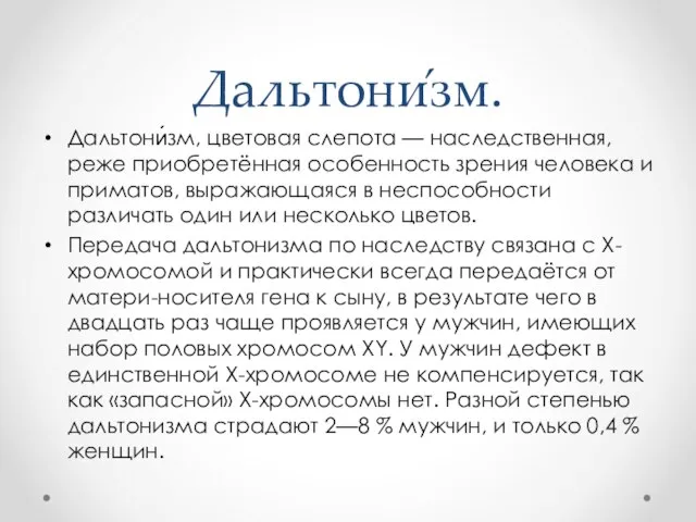 Дальтони́зм. Дальтони́зм, цветовая слепота — наследственная, реже приобретённая особенность зрения человека