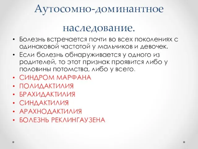 Аутосомно-доминантное наследование. Болезнь встречается почти во всех поколениях с одинаковой частотой