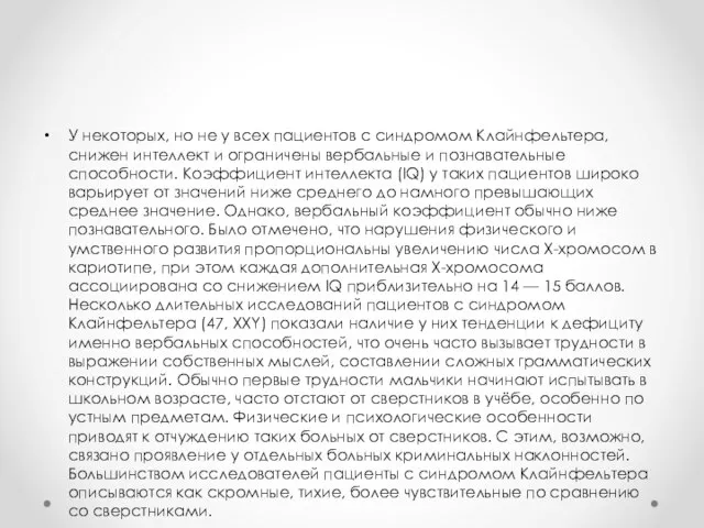 У некоторых, но не у всех пациентов с синдромом Клайнфельтера, снижен