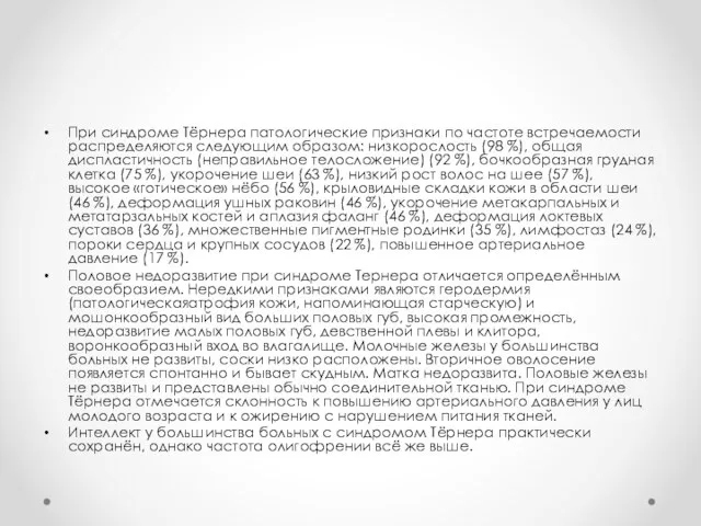 При синдроме Тёрнера патологические признаки по частоте встречаемости распределяются следующим образом: