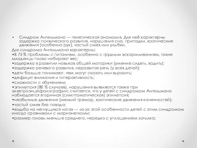 Синдром Ангельмана — генетическая аномалия. Для неё характерны задержка психического развития,