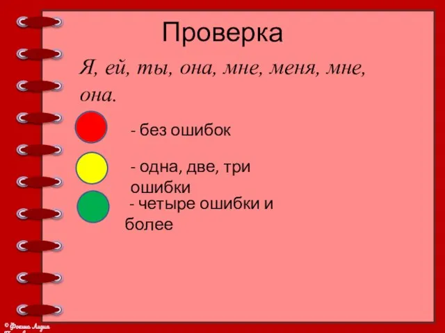 Проверка Я, ей, ты, она, мне, меня, мне, она. - без