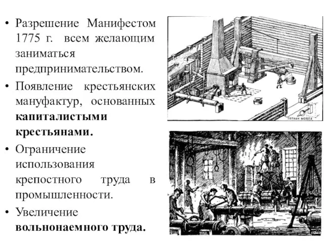 Разрешение Манифестом 1775 г. всем желающим заниматься предпринимательством. Появление крестьянских мануфактур,