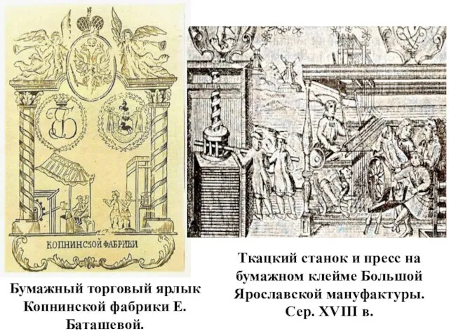 Бумажный торговый ярлык Копнинской фабрики Е. Баташевой. Ткацкий станок и пресс