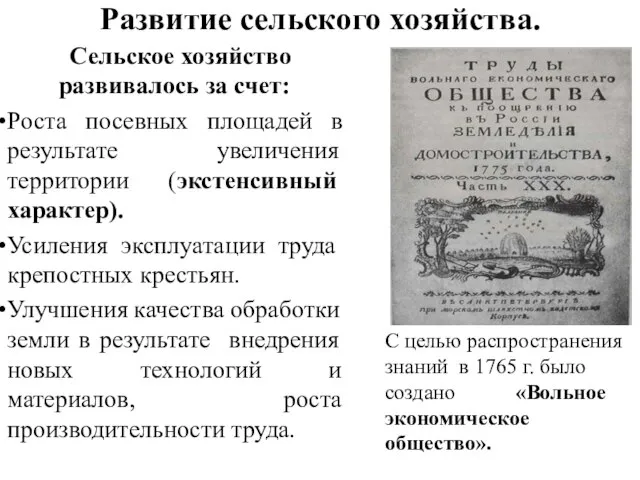 Развитие сельского хозяйства. Сельское хозяйство развивалось за счет: Роста посевных площадей