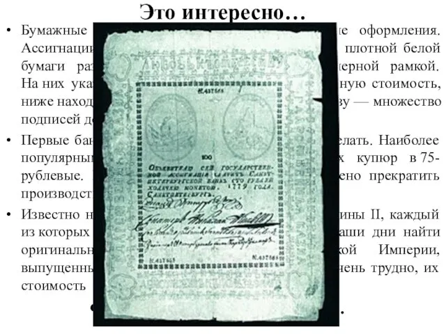 Это интересно… Бумажные деньги были очень просты в плане оформления. Ассигнации