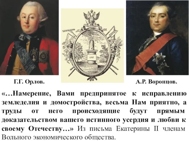 «…Намерение, Вами предпринятое к исправлению земледелия и домостройства, весьма Нам приятно,