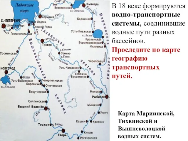 Карта Мариинской, Тихвинской и Вышневолоцкой водных систем. В 18 веке формируются