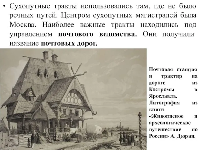 Сухопутные тракты использовались там, где не было речных путей. Центром сухопутных