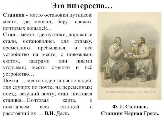 Это интересно… Ф. Г. Солнцев. Станция Чёрная Грязь. Станция - место