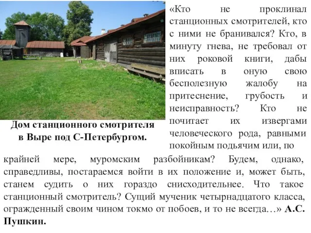 «Кто не проклинал станционных смотрителей, кто с ними не бранивался? Кто,