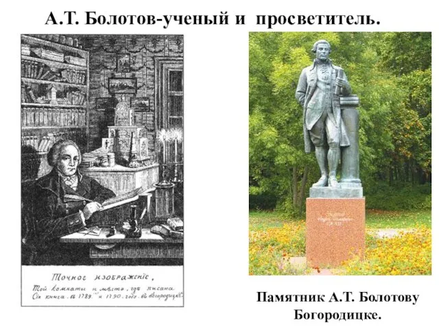 А.Т. Болотов-ученый и просветитель. Памятник А.Т. Болотову Богородицке.