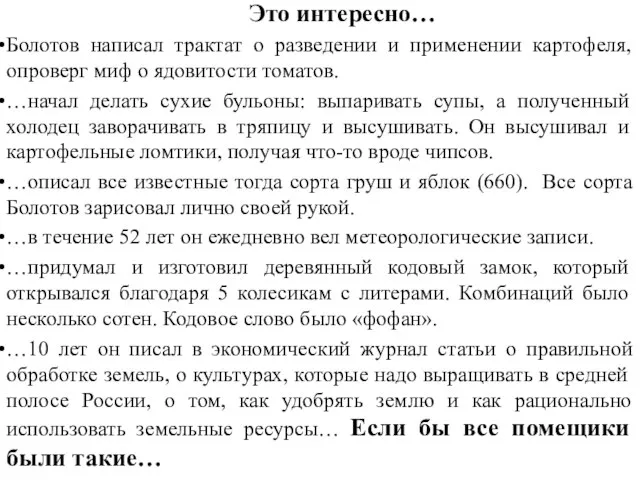 Это интересно… Болотов написал трактат о разведении и применении картофеля, опроверг