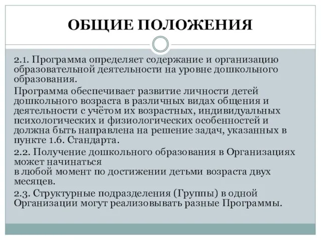 ОБЩИЕ ПОЛОЖЕНИЯ 2.1. Программа определяет содержание и организацию образовательной деятельности на