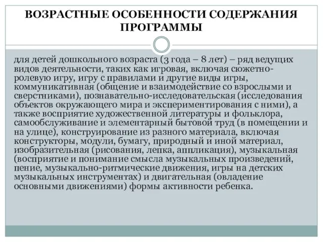 ВОЗРАСТНЫЕ ОСОБЕННОСТИ СОДЕРЖАНИЯ ПРОГРАММЫ для детей дошкольного возраста (3 года –