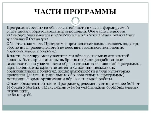 ЧАСТИ ПРОГРАММЫ Программа состоит из обязательной части и части, формируемой участниками