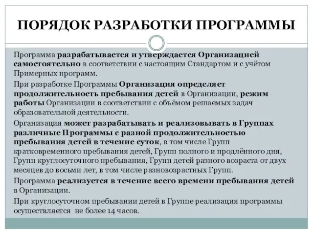 ПОРЯДОК РАЗРАБОТКИ ПРОГРАММЫ Программа разрабатывается и утверждается Организацией самостоятельно в соответствии