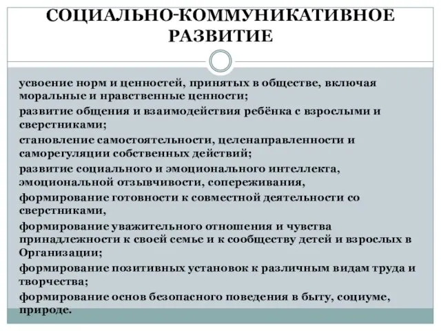 СОЦИАЛЬНО‑КОММУНИКАТИВНОЕ РАЗВИТИЕ усвоение норм и ценностей, принятых в обществе, включая моральные