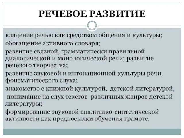 РЕЧЕВОЕ РАЗВИТИЕ владение речью как средством общения и культуры; обогащение активного