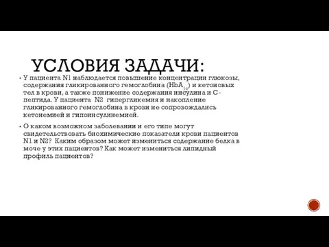 УСЛОВИЯ ЗАДАЧИ: У пациента N1 наблюдается повышение концентрации глюкозы, содержания гликированного