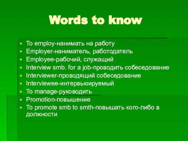 Words to know To employ-нанимать на работу Employer-наниматель, работодатель Employee-рабочий, служащий