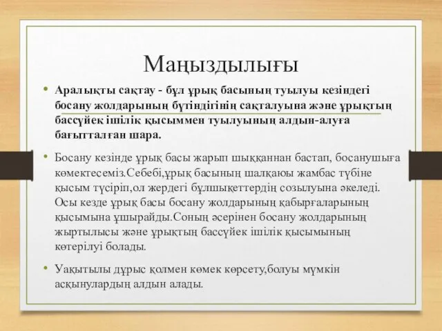 Маңыздылығы Аралықты сақтау - бұл ұрық басының туылуы кезіндегі босану жолдарының