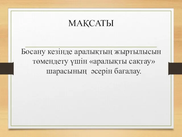 МАҚСАТЫ Босану кезінде аралықтың жыртылысын төмендету үшін «аралықты сақтау»шарасының әсерін бағалау.