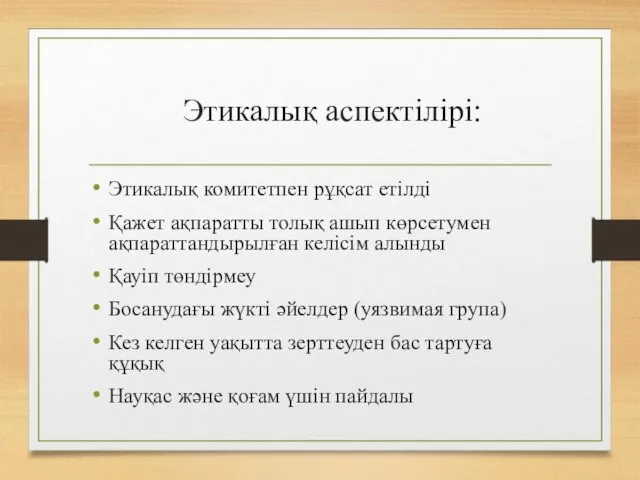 Этикалық аспектілірі: Этикалық комитетпен рұқсат етілді Қажет ақпаратты толық ашып көрсетумен