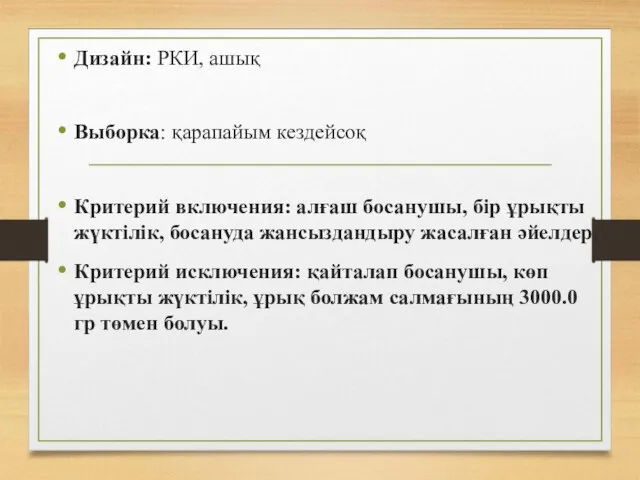 Дизайн: РКИ, ашық Выборка: қарапайым кездейсоқ Критерий включения: алғаш босанушы, бір