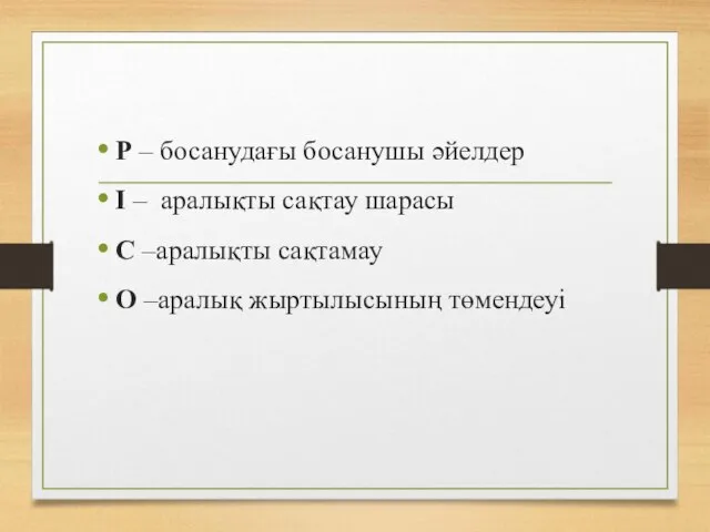 Р – босанудағы босанушы әйелдер І – аралықты сақтау шарасы С