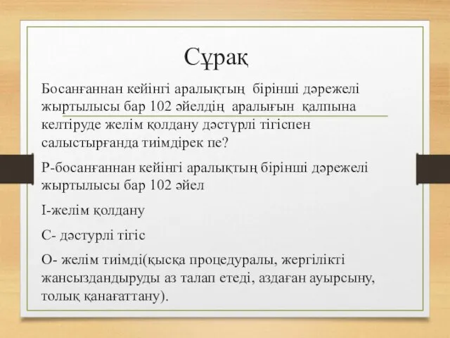 Сұрақ Босанғаннан кейінгі аралықтың бірінші дәрежелі жыртылысы бар 102 әйелдің аралығын