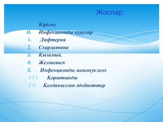 Кіріспе Инфекционды аурулар Дифтерия Скарлатина Қызамық Желшешек Инфекционды мононуклеоз Ӏ Ӏ