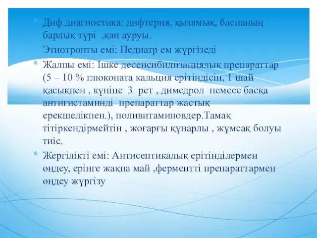 Диф.диагностика: дифтерия, қызамық, баспаның барлық түрі ,қан ауруы. Этиотропты емі: Педиатр