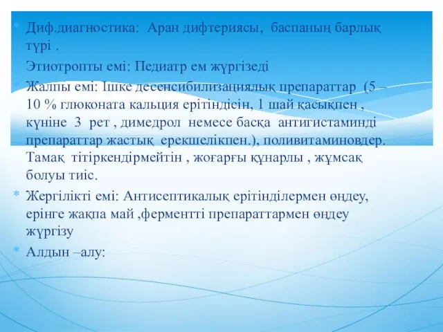 Диф.диагностика: Аран дифтериясы, баспаның барлық түрі . Этиотропты емі: Педиатр ем