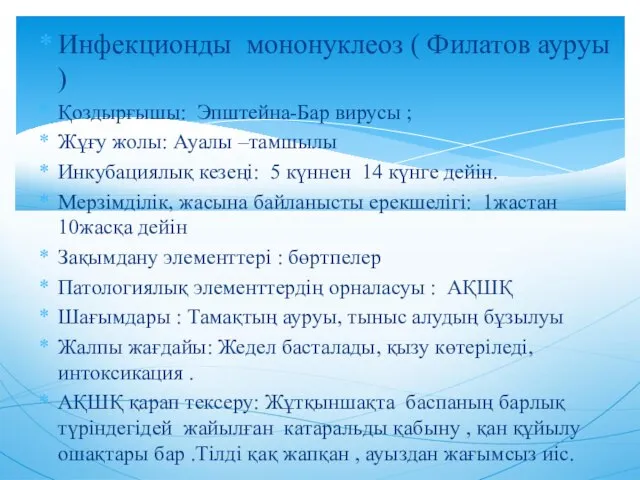 Инфекционды мононуклеоз ( Филатов ауруы ) Қоздырғышы: Эпштейна-Бар вирусы ; Жұғу