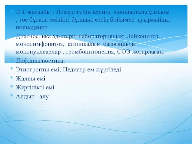 Л.Т жағдайы : Лимфа түйіндерінің моншақтала ұлғаюы , төс бұғана емізікті