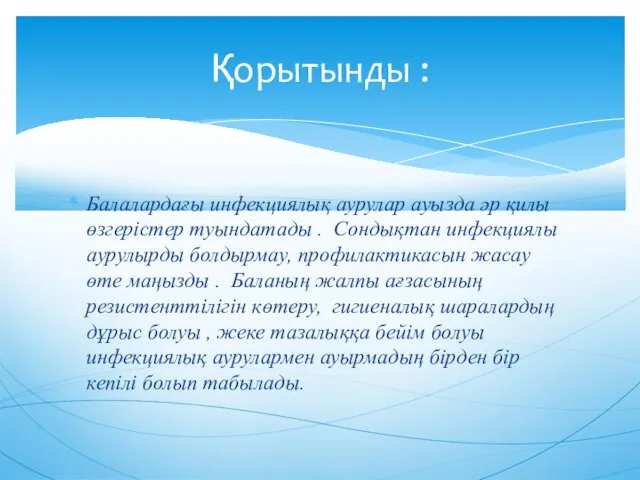 Балалардағы инфекциялық аурулар ауызда әр қилы өзгерістер туындатады . Сондықтан инфекциялы