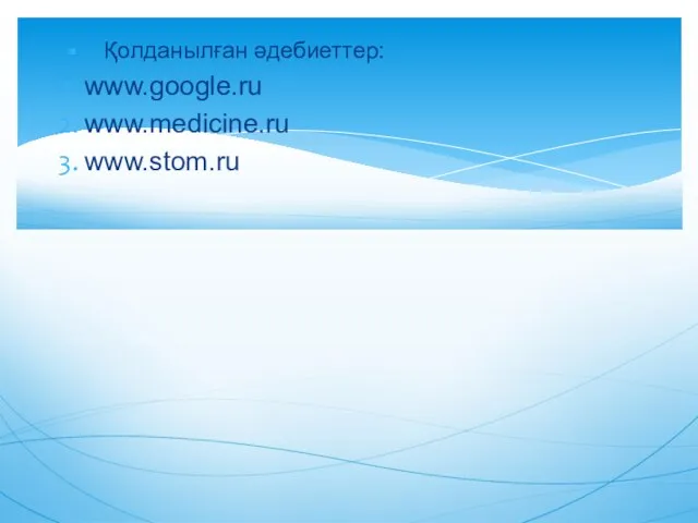 Қолданылған әдебиеттер: www.google.ru www.medicine.ru www.stom.ru