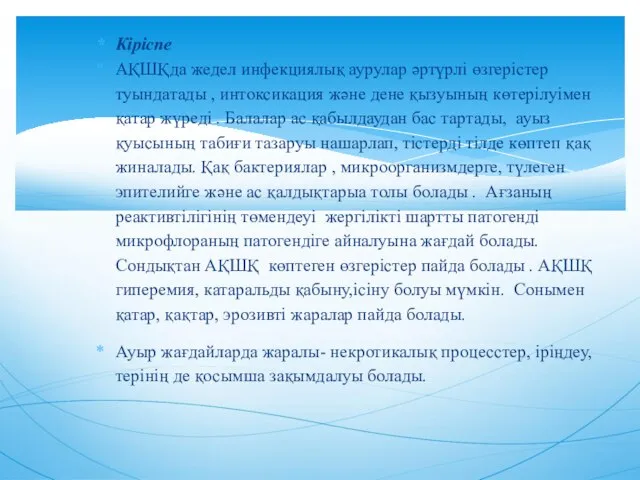 Кіріспе АҚШҚда жедел инфекциялық аурулар әртүрлі өзгерістер туындатады , интоксикация және