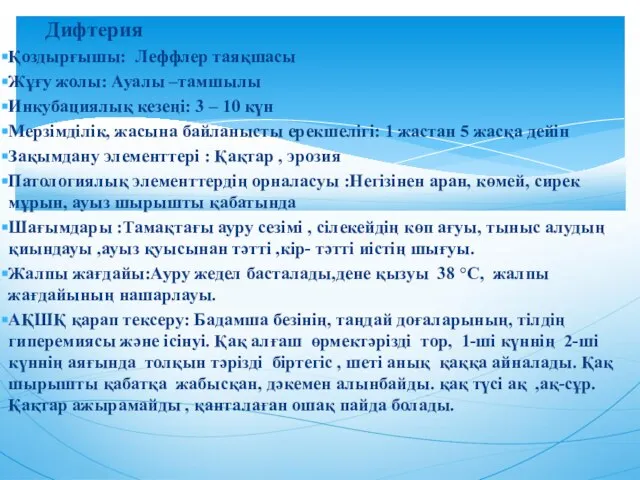 Дифтерия Қоздырғышы: Леффлер таяқшасы Жұғу жолы: Ауалы –тамшылы Инкубациялық кезеңі: 3