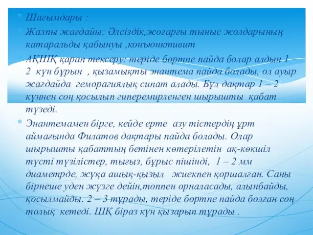 Шағымдары : Жалпы жағдайы: Әлсіздік,жоғарғы тыныс жолдарының катаральды қабынуы ,конъюнктивит АҚШҚ