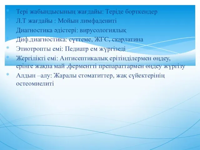 Тері жабындысының жағдайы: Теріде борткендер Л.Т жағдайы : Мойын лимфадениті Диагностика