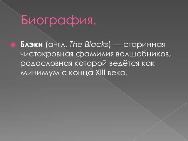 Биография. Блэки (англ. The Blacks) — старинная чистокровная фамилия волшебников, родословная