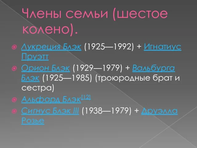 Члены семьи (шестое колено). Лукреция Блэк (1925—1992) + Игнатиус Пруэтт Орион