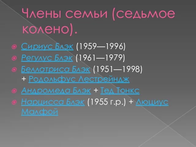 Члены семьи (седьмое колено). Сириус Блэк (1959—1996) Регулус Блэк (1961—1979) Беллатриса