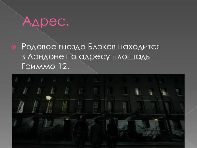 Адрес. Родовое гнездо Блэков находится в Лондоне по адресу площадь Гриммо 12.