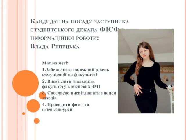 Кандидат на посаду заступника студентського декана ФІСФ з інформаційної роботи: Влада