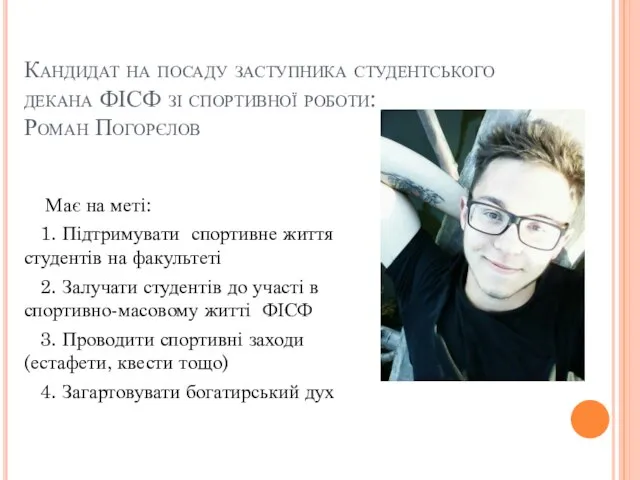 Кандидат на посаду заступника студентського декана ФІСФ зі спортивної роботи: Роман